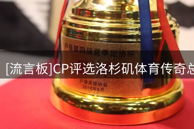 [流言板]CP评选洛杉矶体育传奇总统山：科比&克肖&唐纳德&科皮塔尔